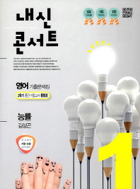 중학 영어 중1-2 기출문제집(능률 김성곤)(2018)